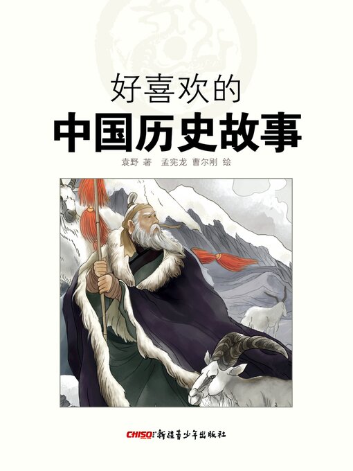 Title details for 好喜欢的中国历史故事 by 袁野 - Available